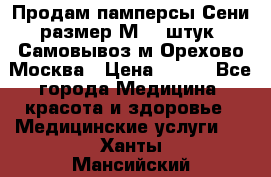 Продам памперсы Сени размер М  30штук. Самовывоз м.Орехово Москва › Цена ­ 400 - Все города Медицина, красота и здоровье » Медицинские услуги   . Ханты-Мансийский